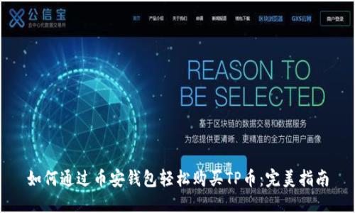 如何通过币安钱包轻松购买TP币：完美指南