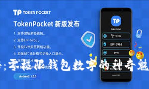 深度揭秘：零极限钱包数字的神奇魅力与应用