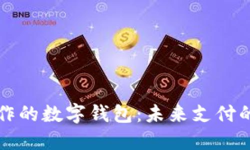 与华为合作的数字钱包：未来支付的创新选择