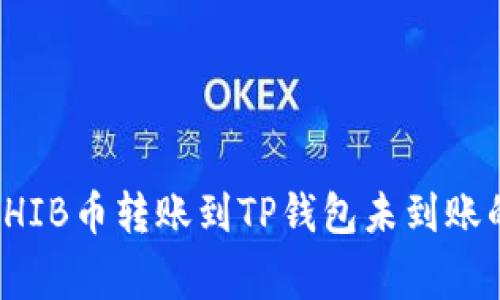 如何解决SHIB币转账到TP钱包未到账的常见问题