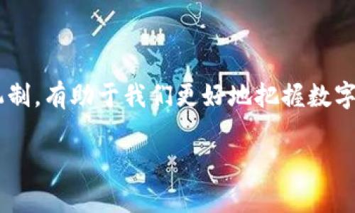 数字钱包有哪些专利产品

数字钱包在当今的数字金融环境中扮演着越来越重要的角色。随着科技的发展，许多企业和个人都开始关注数字钱包的使用，尤其是在支付、交换和存储数字资产方面。为了更好地理解数字钱包的潜力和未来发展方向，我们可以深入探讨其专利产品。

1. 数字钱包的定义与背景

在深入讨论数字钱包的专利产品之前，我们先来了解一下数字钱包的基本概念。数字钱包，也常被称为电子钱包，是一种在线应用程序，允许用户存储和管理他们的支付信息、银行卡信息及其他数字资产。用户不仅可以用数字钱包进行在线支付，还能进行资金转账、资产存储，甚至参与加密货币交易。

数字钱包的流行，与近年来手机支付的普及和电子商务的迅猛发展密不可分。随着人们生活节奏的加快，传统现金和信用卡支付方式逐渐被更便捷的数字钱包所替代。如今，越来越多的用户选择使用数字钱包进行日常交易，因为它更加安全高效。

2. 数字钱包的技术背后

数字钱包不仅是一种支付工具，它的背后涉及了许多复杂的技术。比如，区块链技术为数字钱包的安全性提供了有力保障，通过去中心化的方式确保交易信息不能被篡改。此外，生物识别技术（如指纹识别和面部识别）也在许多数字钱包产品中得到应用，以增强用户体验，同时确保交易安全。

3. 数字钱包的专利产品

在数字钱包领域，许多公司和个人正在积极申请专利，以保护他们的创新技术和产品。以下是一些数字钱包相关的专利产品：

- 移动付款专利

这是数字钱包中的一项基础技术，涉及通过手机进行支付的方式。许多大型科技公司，如苹果、谷歌和三星，都申请了相关专利，涵盖了从手机与支付终端之间的通信协议到用户交互的多种方面。

- 安全验证机制专利

安全性是数字钱包用户的首要关注点。为了保护用户的资金安全，许多公司开发了多重验证机制，例如生物识别、短信验证或动态密码等，并为这些机制申请了专利。这些专利不仅提高了用户的安全感，也增强了数字钱包产品的市场竞争力。

- 加密货币支持专利

随着加密货币的兴起，许多数字钱包开始支持存储和管理比特币、以太坊等加密货币。这些功能的实现依赖于一系列专利技术，例如数字资产的生成和交换机制。这使得数字钱包不仅限于传统货币的管理，也为用户提供了更广泛的金融选择。

- 数据分析及个性化推荐专利

在大数据和人工智能技术飞速发展的背景下，数字钱包逐渐开始集成数据分析功能，以提供个性化的服务。比如，用户消费习惯的分析可以帮助数字钱包推荐最适合的支付方案或促销活动。这类技术的专利申请越来越受到企业的重视，以增强用户的粘性和使用体验。

4. 数字钱包的市场前景

根据市场研究，数字钱包的使用人数在不断增加，预计未来几年会继续保持增长趋势。由于用户对于传统支付方式的不满，如速度慢、复杂度高等问题，数字钱包显现出强大的市场需求。同时，由于虚拟货币的广泛使用，新一代的数字钱包正朝着兼具多重功能方向拓展。

5. 相关问题探讨

针对数字钱包的专利产品，接下来我们将探讨以下两个相关问题：

问题一：数字钱包的安全性如何提升？

安全性是用户在选择数字钱包过程中最为关注的因素之一。随着网络安全威胁的多样化，数字钱包提供商需要不断提升安全性。除了完善身份验证机制以外，企业还应该投入资金进行定期的安全审计，确保防火墙、加密技术等安全措施的有效性。比如使用端到端加密技术可以有效防止未授权访问，这对于保护用户的交易信息至关重要。此外，用户自身也应增强安全意识，设置强密码并定期更换，并开启两步验证等措施来保障自身资产的安全。

问题二：未来数字钱包的发展趋势是什么？

随着技术的不断进步，数字钱包的发展也将迎来新的机遇。例如，结合区块链技术的去中心化数字钱包将成为一种趋势，使得用户能够更自由地掌控自己的资产和数据。另外，人工智能的引入将使得数字钱包更智能化，可以根据用户的消费习惯进行个性化推荐，从而提高用户体验。此外，数字钱包与物联网设备的结合也会带来新的应用场景，例如通过智能家居设备直接支付水电费等。总之，未来的数字钱包将更加智能、高效，且能够服务于更广泛的金融场景。

总结

数字钱包的专利产品展现了这一领域的高度创新性和市场潜力。随着科技的发展和用户需求的变化，数字钱包将持续进化，并在未来的金融生态系统中扮演更为重要的角色。理解这些专利产品背后的技术与市场机制，有助于我们更好地把握数字钱包未来的发展方向及机会。

数字钱包的专利产品及发展前景分析