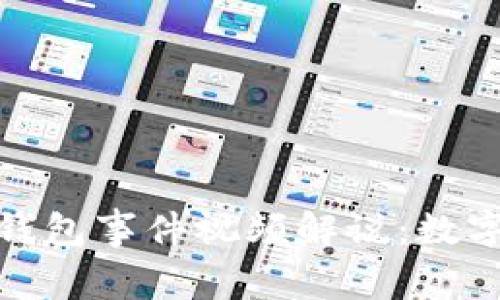 : 深入解析区块链钱包事件视频解说：数字资产的安全和未来