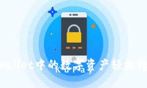 如何将TPWallet中的数字资产轻松转换为现金？