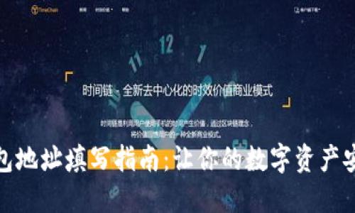 数字钱包地址填写指南：让你的数字资产安全无忧