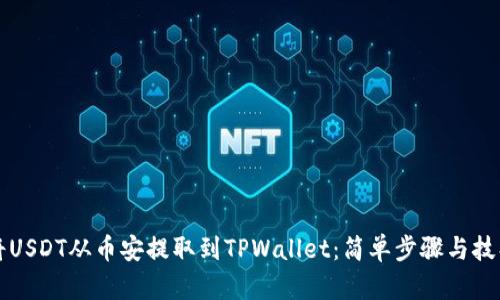 如何将USDT从币安提取到TPWallet：简单步骤与技巧分享