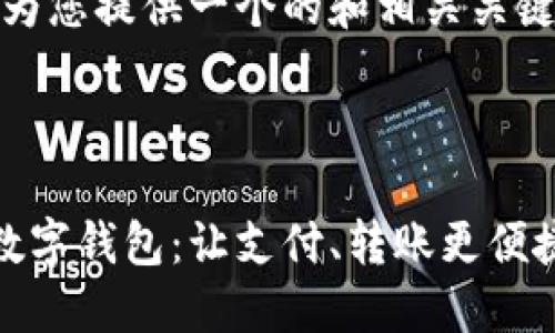 思考一个和关键词

接下来，我将为您提供一个的和相关关键词：

优质

轻松用农行数字钱包：让支付、转账更便捷的智能选择