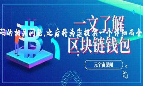 完善的内容结构

首先，我们来探讨一下忘记数字钱包支付密码的相关问题，之后将为您提供一个详细而全面的解决方案。以下是我们的和关键词布局：


轻松找回忘记的数字钱包支付密码的方法