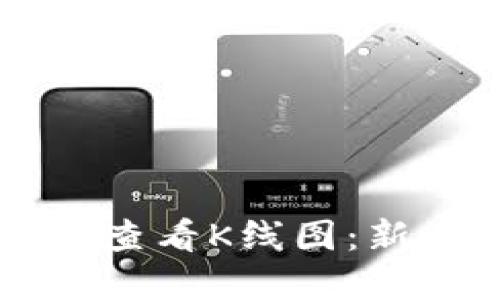 如何在TPWallet中查看K线图：新手指南与实用技巧