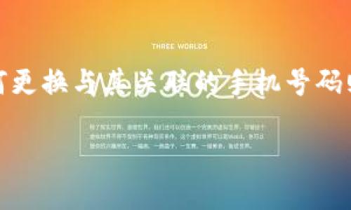 思考及关键词

在当今数字化时代，用户对加密货币的关注与日俱增，而加密钱包作为管理这些资产的重要工具，如何更换与其关联的手机号码则成了一项不可忽视的技巧。为了让用户找到关于这方面的有用信息，我们可以选取以下的和关键词：

加密钱包更换手机号的简易指南与常见问题解答