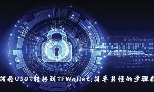 如何将USDT转移到TPWallet：简单易懂的步骤指南