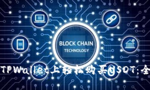 如何在TPWallet上轻松购买USDT：全面指南