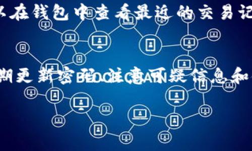 jiaoti美团数字钱包页面打不开？原因及解决方法详细解析/jiaoti  
美团, 数字钱包, 页面打不开, 解决方法/guanjianci  

美团是我们日常生活中不可或缺的一部分，尤其是在外出就餐、订票和购买服务时，美团的数字钱包功能可以说是十分便利。然而，偶尔我们会遇到数字钱包页面打不开的问题，这时候你可能会感到十分沮丧，也许在心里无数次叹息：究竟是哪里出了问题？今天，我们就来深入探讨一下这个问题的成因，并提供实用的解决方案。

美团数字钱包页面打不开的常见原因

为什么有时美团的数字钱包页面会打不开呢？原因可能有很多，下面让我们仔细看看。

首先，网络连接不稳定是一个常见的问题。如果你当前的网络信号弱或者连接不稳定，那么就很可能导致美团的各项功能无法正常使用。你可以尝试查看手机的网络设置或者切换到其他网络，如Wi-Fi或移动数据。

其次，软件版本过旧也是一个需要注意的因素。美团会定期更新应用以修复bug和增强用户体验。如果你的美团版本太旧，可能会导致某些功能无法正常使用。检查你的应用商店，确保你使用的美团是最新版本。

此外，如果美团的服务器出现问题，也会导致数字钱包页面无法打开。虽然这种情况不常见，但如果是这样我们也无能为力。可以尝试一段时间后再打开页面。

最后，你的设备设置可能会影响美团的功能。例如，如果设备的时间和日期设置不正确，可能会导致应用出现异常现象。确保你的设备时间设置正确。

如何解决美团数字钱包页面打不开的问题

一旦你确定了可能的问题所在，接下来就是寻找解决方案。以下是一些常见的方法，供你参考。

1. **重启应用**：关闭美团应用后，再重新打开，看看问题是否得到解决。这是一个简单而有效的方法，很多时候能快速修复一些小故障。

2. **检查网络连接**：确保手机的数据连接正常，或者 Wi-Fi 信号稳定。你可以尝试在浏览器中打开其他网页，确保网络没有问题。

3. **更新应用**：在应用商店中检查美团是否有更新，如果有，及时下载并更新到最新版本。更新后，很多已知的问题和bug会被修复。

4. **清除缓存**：如果以上方法都无效，可以尝试清除美团应用的缓存。进入手机的设置，找到应用管理，选择美团并清除缓存，随后再重新启动应用。

5. **检查设备设置**：确保你设备的时间和日期是准确的。如果发现不准确，及时调整为自动更新时间。

何时应该联系客服

如果你尝试了以上所有方法，仍然无法解决问题，那么是时候考虑联系客服了。美团提供了完善的客户服务，你可以通过手机应用中的“客服中心”直接与在线客服沟通，获取专业的技术支持。

通过联系客服，你还能反馈你的问题，帮助美团改善服务体验。此外，也能够获取一些限时优惠或推荐服务的信息，这无疑是在你的购物体验中增加一些附加值。

用户的真实体验与建议

在遇到页面打不开的情况时，很多用户都有他们自己的解决经验。比如说，有用户讲述了自己在等待页面加载时，发现打开其他应用和网页的速度都很慢，才意识到是网络问题。另一些用户则提到，他们在更新美团应用后，发现钱包页面的功能变得更为稳定，使用体验明显改善。

对于数字钱包的使用，用户建议大家在日常使用时，定期检查应用的更新和清理缓存，即使页面能正常打开，保持良好的使用习惯也能提升整体使用体验。

总结与展望

美团数字钱包页面打不开虽然让人烦恼，但通过上述的原因分析和解决方案，我们可以更好地应对这一问题。在日常使用中，保持良好的使用习惯，及时更新应用和检查网络连接，可以大大减少遇到问题的频率。同时，利用好美团的客服资源，及时反馈问题，可以有效帮助改善我们的使用体验。

未来，随着技术的发展和用户需求的不断变化，我们也期待美团能够进一步数字钱包的功能，让每位用户在使用时都能拥有更加顺畅和愉快的体验！

相关问题探讨

h41. 美团数字钱包有哪些实用功能？/h4
美团的数字钱包不仅仅是一个简单的支付工具，它还包含了很多实用的功能。例如，用户可以将多种支付方式集中在一个钱包中，方便快捷；此外，用户还可以在钱包中查看最近的交易记录，方便管理个人财务。更重要的是，美团钱包经常推出各种优惠活动，使用钱包支付时可以享受折扣，有效节省开支。这些功能无疑提升了用户的使用体验。

h42. 如何保障美团数字钱包的使用安全？/h4
安全性是用户在使用任何支付工具时最关注的问题之一。在使用美团数字钱包时，用户可以通过设置安全密码和指纹识别等方式来保护账户信息。此外，定期更新密码、注意可疑信息和链接等也是保持账户安全的重要措施。最重要的是，用户应当保持警惕，不随便分享账户信息，避免因个人隐私泄露而导致的资金损失。

希望以上内容能帮助大家更好地理解美团数字钱包的问题及其解决方式，也期待你在未来的使用过程中，能够享受到更加便捷与安全的服务体验。