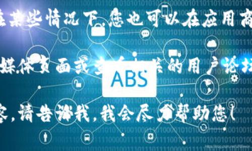 当前版本信息和更新通常在软件官方网站或相关社交媒体渠道上发布。在某些情况下，您也可以在应用商店（如Apple App Store或Google Play Store）中找到最新的版本信息。

如果您想了解TPWallet的新版本或特性，可以直接访问其官方网站、社交媒体页面或查看相关的用户论坛。这样可以确保您获得最准确和时效的信息。

如果您还有其他具体问题或者需要了解TPWallet的功能、使用技巧等内容，请告诉我，我会尽力帮助您！