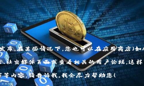 当前版本信息和更新通常在软件官方网站或相关社交媒体渠道上发布。在某些情况下，您也可以在应用商店（如Apple App Store或Google Play Store）中找到最新的版本信息。

如果您想了解TPWallet的新版本或特性，可以直接访问其官方网站、社交媒体页面或查看相关的用户论坛。这样可以确保您获得最准确和时效的信息。

如果您还有其他具体问题或者需要了解TPWallet的功能、使用技巧等内容，请告诉我，我会尽力帮助您！
