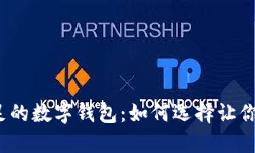 选购魅力十足的数字钱包：如何选择让你心动的数字？