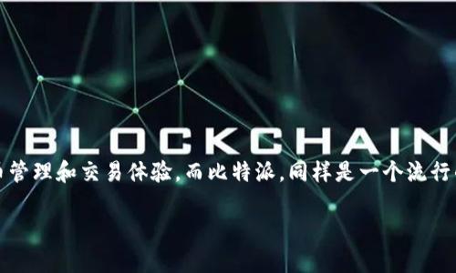 在探讨tpwallet和比特派哪个更好用之前，让我们先定义这两个工具的用途和功能吧。tpwallet是一个钱包应用，旨在为用户提供安全、方便的加密货币管理和交易体验。而比特派，同样是一个流行的钱包应用，主要用于比特币和其他数字货币的存储和转账。对于许多用户来说，找到一个最适合自己的钱包能够极大提高他们对加密货币的使用体验。

tpwallet与比特派的使用体验对比：哪个更适合你？