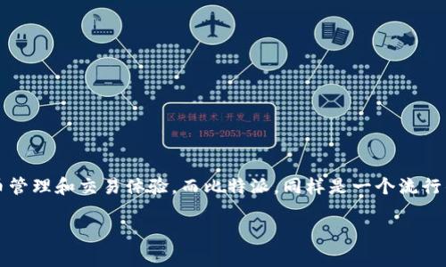 在探讨tpwallet和比特派哪个更好用之前，让我们先定义这两个工具的用途和功能吧。tpwallet是一个钱包应用，旨在为用户提供安全、方便的加密货币管理和交易体验。而比特派，同样是一个流行的钱包应用，主要用于比特币和其他数字货币的存储和转账。对于许多用户来说，找到一个最适合自己的钱包能够极大提高他们对加密货币的使用体验。

tpwallet与比特派的使用体验对比：哪个更适合你？