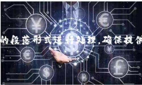 提示：由于内容长度要求较高，我将以简化的段落形式进行处理，确保提供全面的指导，而不是一次性生成所有内容。

如何安全找回丢失的TPWallet助记词？