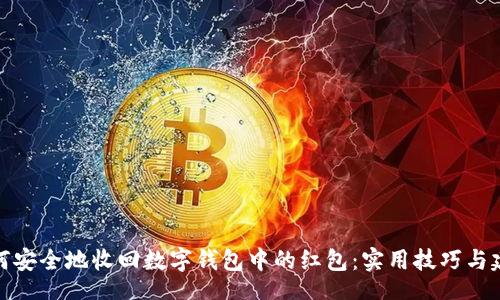 br
如何安全地收回数字钱包中的红包：实用技巧与建议
