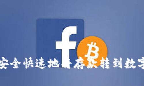 如何安全快速地将存款转到数字钱包