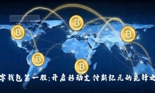 数字钱包第一股：开启移动支付新纪元的先锋之路