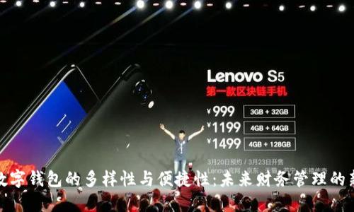 探索数字钱包的多样性与便捷性：未来财务管理的新趋势