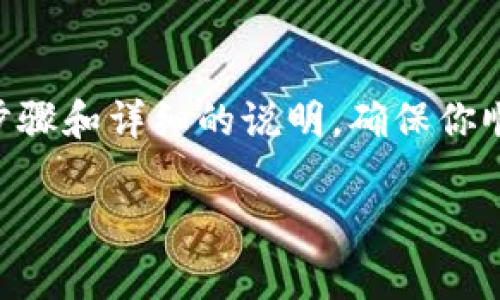 为了帮助你了解如何在TPWallet上出售DogMoon，我们将逐步引导你，通过清晰的步骤和详细的说明，确保你顺利完成这一任务。在此过程中，我们会运用一些生动的语言来增加亲和力和可读性。

轻松出售DogMoon：在TPWallet上的完美指南