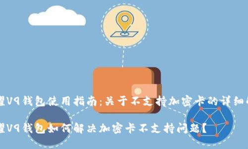 荣耀V9钱包使用指南：关于不支持加密卡的详细解析

荣耀V9钱包如何解决加密卡不支持问题？