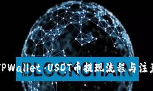 详解TPWallet USDT币提现流程与注意事项