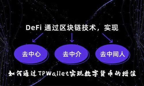 如何通过TPWallet实现数字货币的增值