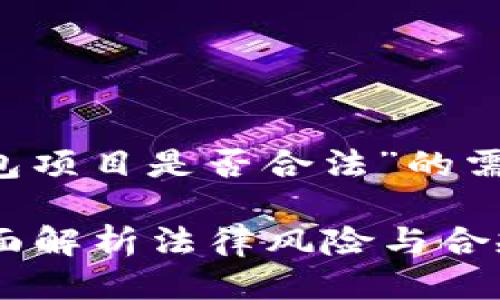 思考

在考虑到用户搜索“区块链钱包项目是否合法”的需求及的需求后，适合的可以是：

区块链钱包项目是否合法？全面解析法律风险与合规策略