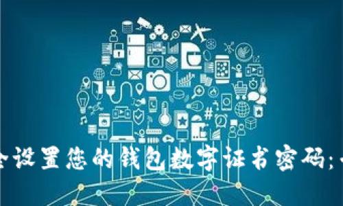 如何安全设置您的钱包数字证书密码：专业指南