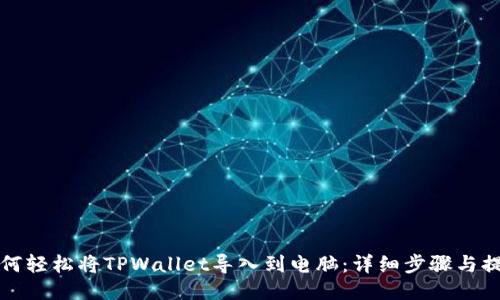 如何轻松将TPWallet导入到电脑：详细步骤与提示