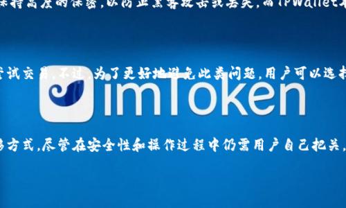 在讨论“tpwallet能否跨链”的问题之前，让我们先对TPWallet进行一个简单的介绍，这样能帮助我们更好地理解这个钱包的功能及其可能的应用场景。

什么是TPWallet？

TPWallet是一个去中心化的钱包，主要用于存储、管理和交易各种数字货币。它支持多种区块链网络，包括以太坊（Ethereum）、币安链（Binance Chain）等。TPWallet的设计目的在于为用户提供一个安全、便捷的数字货币管理工具，方便用户进行资产的存储与流通。

跨链的基本概念

跨链技术是指不同区块链之间的资产或数据交换。随着区块链生态的不断发展，越来越多的区块链网络涌现出来，跨链技术可以弥补各个链之间的壁垒，使得不同链上的资产实现互联互通。通俗来说，跨链就像是不同国家之间的贸易协议，让各国之间的货物和服务更便捷地流通。

TPWallet是否支持跨链功能？

TPWallet近来推出了其跨链功能，支持用户在不同区块链之间进行资产的转移。这一功能标志着TPWallet不仅仅是一个简单的数字钱包，它已经能够为用户提供更全面的资产管理服务。换句话说，用户在一个链上持有的资产可以通过TPWallet安全地转移到另一个链上。

TPWallet跨链的技术原理

TPWallet的跨链功能通过智能合约和去中心化的交换协议实现。智能合约是一种自动执行的协议，当满足特定条件时会自动执行。一旦用户希望进行跨链转账，TPWallet会在源链上锁定用户的资产，同时在目标链上生成等价值的代币给用户。这样一来，用户便可以在不同的区块链上自由地转移资产，而不会造成资产的丢失或重复消费。

TPWallet跨链的优势

使用TPWallet进行跨链交易，有以下几个显著的优势：

ul
  listrong安全性高/strong：TPWallet采用多重签名和底层区块链技术，确保用户资产的安全性。/li
  listrong交易速度快/strong：得益于智能合约的自动化执行，TPWallet提供相对较快的交易确认时间。/li
  listrong用户体验友好/strong：TPWallet的界面设计，即使是初学者也能轻松上手。/li
  listrong兼容性强/strong：支持多种主流的区块链网络，用户可以在多个链之间自由切换。/li
/ul

TPWallet的跨链操作指南

想要进行跨链交易的用户，只需按照以下简单步骤操作：

ol
  li下载并安装TPWallet应用，注册并创建钱包。/li
  li确保钱包内有足够的余额用于交易并支付相关费用。/li
  li选择需要进行跨链操作的资产，以及目标链。/li
  li填写相关信息，确认交易后，系统将自动处理跨链操作。/li
  li交易完成后，用户可以在目标链上查看自己的新资产。/li
/ol

TPWallet的跨链交易费用

在进行跨链交易时，用户需要支付一定的交易费用。这通常包括网络手续费和TPWallet自定义的服务费。不同链之间的费用结构可能有所不同，因此在操作之前，用户应了解相关费用，以做出明智的决策。

TPWallet跨链功能的未来发展

TPWallet团队正在不断研究和完善其跨链技术，以支持更多的区块链网络和资产类型。这意味着在不久的将来，用户可能会看到更丰富的跨链应用场景，包括去中心化金融（DeFi）交易、NFT（非同质化代币）的跨链流通等。

相关问题解析

在这里，我们可以探讨几个与TPWallet及其跨链功能相关的问题，以便加深理解：

问题一：TPWallet的跨链交易是否安全？

尽管TPWallet的跨链系统设计初衷是为了提高转账的便捷性和安全性，但任何技术都不能做到百分之百的无风险。用户在使用跨链功能时，必须对自己的私钥和助记词保持高度的保密，以防止黑客攻击或丢失。而TPWallet本身采用了多重签名和智能合约技术，这为跨链交易提供了一定的安全保障。然而，用户在进行跨链交易之前，还是应该做好充分的风险评估和准备，确保自己的资产安全。

问题二：如果跨链失败，资产会怎么处理？

在使用TPWallet进行跨链操作时，如果因为网络问题或其他因素导致交易失败，用户的资产不会丢失。通常情况下，原本锁定在源链上的资产会自动解锁，用户可以重新尝试交易。不过，为了更好地避免此类问题，用户可以选择在网络状况良好的时候进行交易，并仔细确认相关信息，以提高成功率。

总结

总结来说，TPWallet为了满足用户在资产管理与流通方面的需求，积极推出了跨链功能。这项功能不仅连接了不同的区块链网络，还为用户提供了更便捷、安全的资产转移方式。尽管在安全性和操作过程中仍需用户自己把关，但TPWallet无疑在跨链领域迈出了重要的一步。

TPWallet跨链操作详解：轻松管理你的数字资产