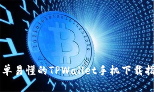 简单易懂的TPWallet手机下载指南