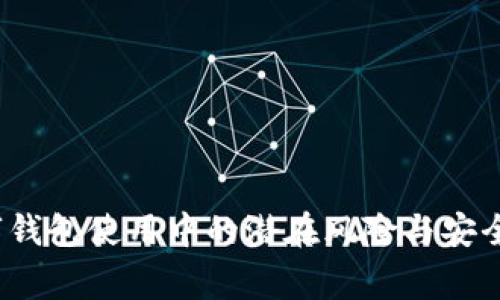 警惕！数字钱包使用中的潜在风险与安全防范指南