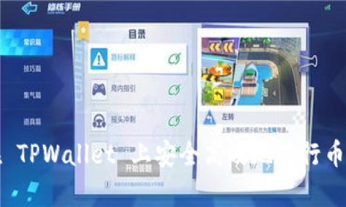 如何在 TPWallet 上安全高效地进行币 Swap