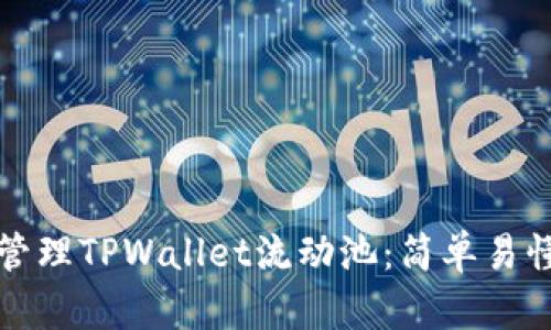 如何创建和管理TPWallet流动池：简单易懂的步骤指南