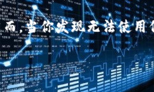 数字钱包不能用信用卡这个问题在当今的数字支付时代，越来越受到关注。数字钱包无疑为我们的日常生活带来了极大的便利，然而，当你发现无法使用信用卡进行付款时，心中难免会感到一丝困惑。本篇文章将深入探讨“数字钱包不能用信用卡”的原因，以及如何灵活应对这一问题。

数字钱包无法使用信用卡的主要原因与解决方案