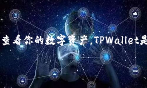 如何在TPWallet查看转账的数字资产

在每个数字货币钱包中，查看资产余额和交易记录是用户非常关心的一个功能。如果你刚刚把币转到TPWallet，现在你一定迫切想知道如何查看你的数字资产。TPWallet是一个多链钱包，支持多种数字资产的存储和管理。下面，我们将详细介绍如何在TPWallet中查看转账的数字货币，帮助你轻松掌握这一过程。

如何在TPWallet中查看转账的数字资产
