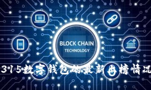 ### 315数字钱包的最新上榜情况与分析