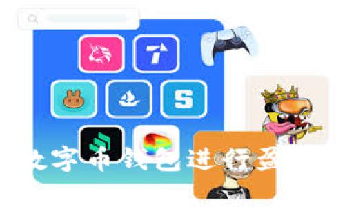 如何利用数字币钱包进行盈利：新手必看