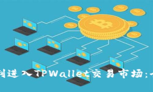 如何顺利进入TPWallet交易市场：全面指南