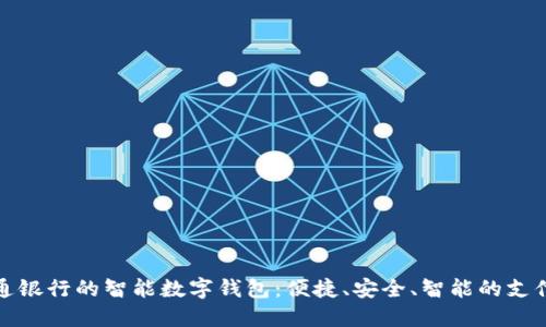 探索交通银行的智能数字钱包：便捷、安全、智能的支付新方式