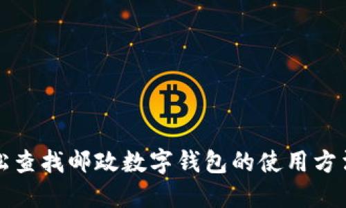 如何轻松查找邮政数字钱包的使用方法与技巧