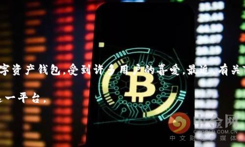 探索TPWallet及其TRX币的最低提取限制

在数字货币交易盛行的今天，越来越多的人对不同的数字钱包产生了浓厚的兴趣。TPWallet作为一款不断发展的数字资产钱包，受到许多用户的喜爱。最近，有关TPWallet中TRX币的提取问题引起了大家的关注，尤其是“TPWallet最少能提多少TRX币”成为了热门搜索话题之一。

在此，我们将详细探讨TPWallet的特点、TRX币的基本概念、以及有关提取的具体要求，帮助用户更好地理解及使用这一平台。

TPWallet中TRX币的最低提取限制详解