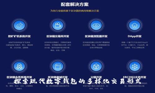 探索现代数字钱包的多样化交易形式