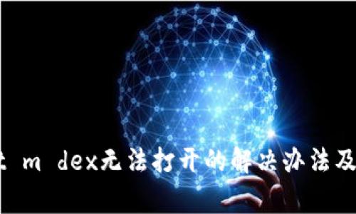 手机tpwallet m dex无法打开的解决办法及常见问题解析