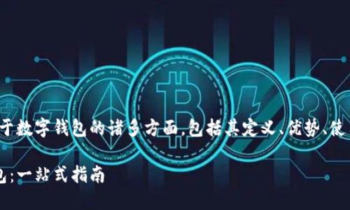 在这篇文章中，我们将探索关于数字钱包的诸多方面，包括其定义、优势、使用场景和未来趋势。欢迎阅读！

如何安全便捷地使用数字钱包：一站式指南