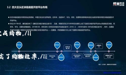 hias/hias亚马逊tpwallet的含义与功能

什么是tpwallet？
tpwallet是一种用于管理和转换数字货币的数字钱包，专为亚马逊用户设计。它允许用户将亚马逊平台上的支付方式与他们的数字资产钱包连接，便于快速支付和交易。这种连接不仅提升了资金流动性，还为用户提供了更便捷的购物体验。

tpwallet的主要功能
tpwallet的主要功能包括：
ul
    listrong快速支付：/strong用户可以迅速完成付款，无需在多个平台间进行切换。/li
    listrong货币转换：/strongtpwallet支持将多种数字资产转换为用户所需的货币，使购物过程更加顺畅。/li
    listrong无缝集成：/strong作为亚马逊平台的一部分，tpwallet和账户的无缝集成让购物变得轻松。/li
    listrong安全性：/strongtpwallet采用先进的加密技术，确保用户的信息和资金安全。/li
/ul

tpwallet的优点
tpwallet不仅提升了用户的便捷性，还在多方面有着显著的优势：
ul
    listrong便捷性：/strong用户在购物时可以避免复杂的支付流程，只需通过tpwallet即可完成购物。/li
    listrong灵活性：/strong支持多种支付方式，让用户可以根据自己的需求进行选择。/li
    listrong轻松管理：/strong用户能够轻松管理各种货币，使他们的财务更加清晰。/li
    listrong高效性：/strong对于常常在亚马逊购物的用户，tpwallet大大缩短了支付时间，提高了购物效率。/li
/ul

